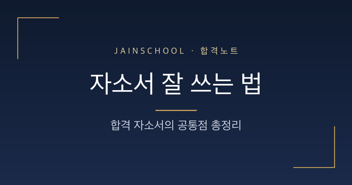 자소서 잘 쓰는 법 — 합격 자소서의 공통점 총정리