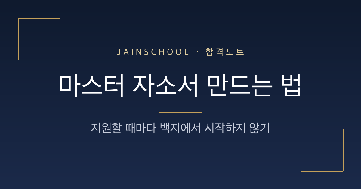 마스터 자소서 만드는 법 — 지원할 때마다 백지에서 시작하지 않으려면