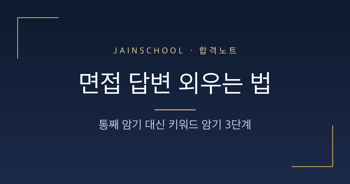 면접 답변 외우기, 통째 암기 대신 키워드 암기 3단계